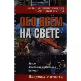 Обо всем на свете: вопросы и ответы