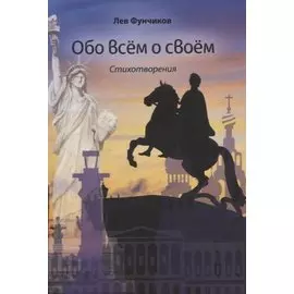 Обо всем о своем. Стихотворения