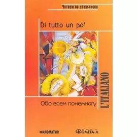 Обо всем понемногу: Сборник текстов и упражнений для развития навыков чтения и устной речи на начальном этапе обучения 4-е изд. перераб