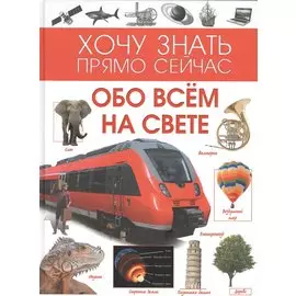 Обо всём на свете