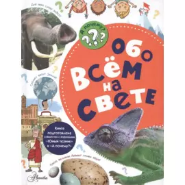 Обо всём на свете