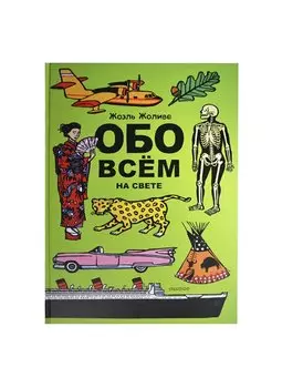 Обо всём на свете. Виммельбух