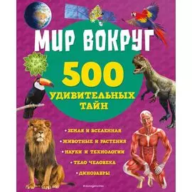 Обо всем на свете! Детская энциклопедия