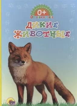 Обо всём на свете. Дикие животные