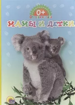Обо всём на свете. Мамы и детки (новая)