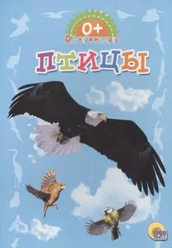 Обо всём на свете. Птицы