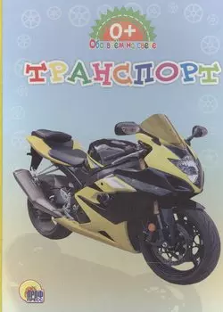 Обо всём на свете. Транспорт