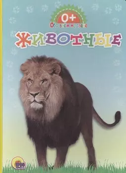 Обо всём на свете. Животные