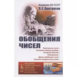 Обобщения чисел