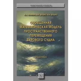 Обобщенная математическая модель пространственного перемещения бурового судна