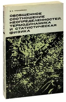 Обобщенное соотношение неопределенностей, термодинамика и статистическая физика