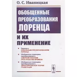 Обобщенные преобразования Лоренца и их применение