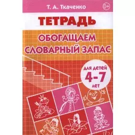 4-7 лет.Раб.тет.Обогащаем словарный запас
