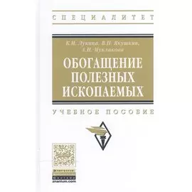 Обогащение полезных ископаемых. Учебное пособие
