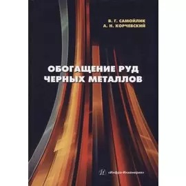 Обогащение руд черных металлов: учебное пособие