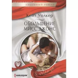 Обольщение мисс Джонс. Роман