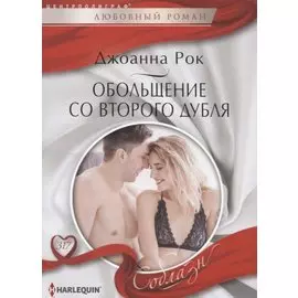 Обольщение со второго дубля