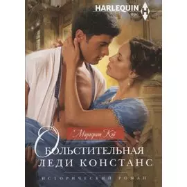 Обольстительная леди Констанс