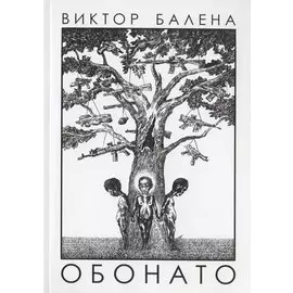 Обонато. Счатье для всех