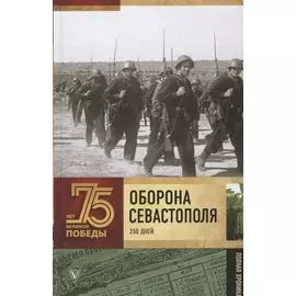 Оборона Севастополя. Полная хроника