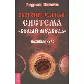 Оборонительная система "Белый Медведь". Базовый курс