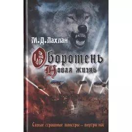 Оборотень. Новая жизнь