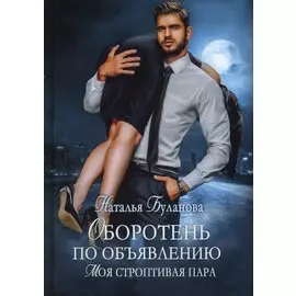 Оборотень по объявлению. Моя строптивая пара