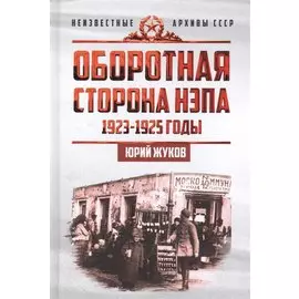 Оборотная сторона НЭПа. 1923-1925. Экономика и политическая борьба в СССР
