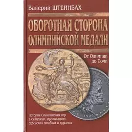 Оборотная сторона олимпийской медали (История Олимпийских игр в скандалах, провокациях, судейских ошибках и курьезах) / 2-е изд., испр. и доп.