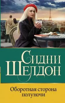 Оборотная сторона полуночи