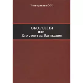 Оборотни или Кто стоит за Ватиканом
