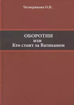 Оборотни или Кто стоит за Ватиканом