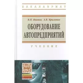 Оборудование автопредприятий: учебник