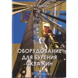 Оборудование для бурения скважин