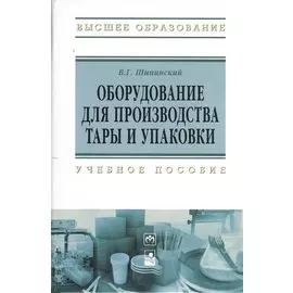 Оборудование для производства тары и упаковки: учебное пособие