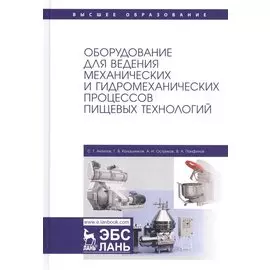 Оборудование для ведения механических и гидромеханических процессов пищевых технологий. Учебник
