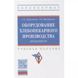 Оборудование хлебопекарного производства. Практикум. Учебное пособие