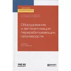 Оборудование и автоматизация перерабатывающих производств. Учебник