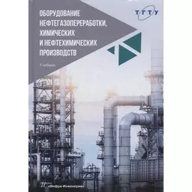 Оборудование нефтегазопереработки, химических и нефтехимических производств: учебник