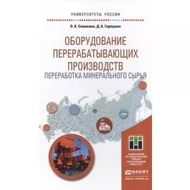 Оборудование перерабатывающих производств. Переработка минерального сырья. Учебное пособие для магистратуры