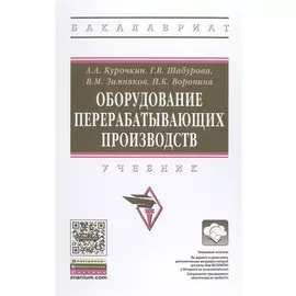 Оборудование перерабатывающих производств. Учебник