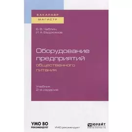 Оборудование предприятий общественного питания. Учебник для бакалавриата и магистратуры