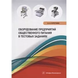 Оборудование предприятий общественного питания в тестовых заданиях: учебное пособие
