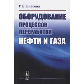 Оборудование процессов переработки нефти и газа