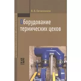 Оборудование термических цехов: учебник