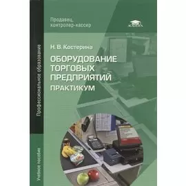 Оборудование торговых предприятий: Практикум