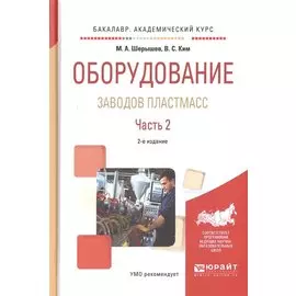 Оборудование заводов пластмасс. Часть 2