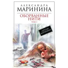 Оборванные нити. Том 1