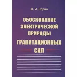 Обоснование электрической природы гравитационных сил