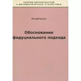 Обоснование фидуциального подхода